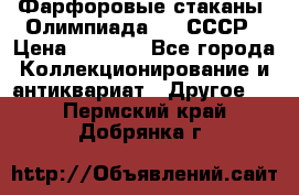Фарфоровые стаканы “Олимпиада-80“.СССР › Цена ­ 1 000 - Все города Коллекционирование и антиквариат » Другое   . Пермский край,Добрянка г.